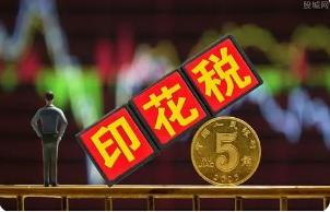 中华人民共和国印花税法