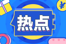 2021CPA延期考试准考证打印明日结束，9月19-21日考试