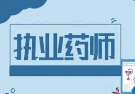 执业药师第二阶段模考9月13日开始