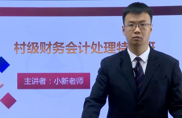 咸林會計網新課：《村級財務會計處理》