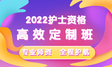 2022护士高效定制班报课赠书