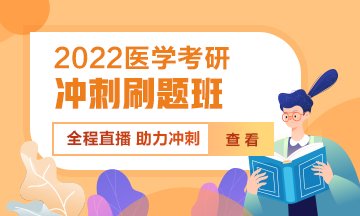 【直播】2022考研大纲解读 提前预约